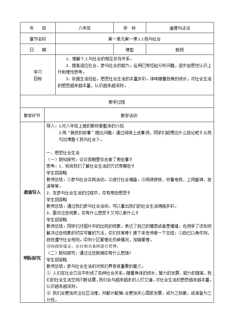 八上道法1.1《我与社会》课件+教案01