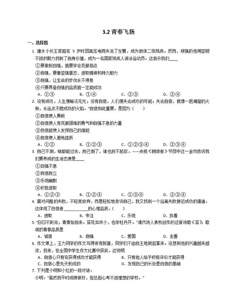 2021-2022学年 初中道德与法治 人教部编版（五四学制） 七年级全一册 3.2青春飞扬   同步练习第1页