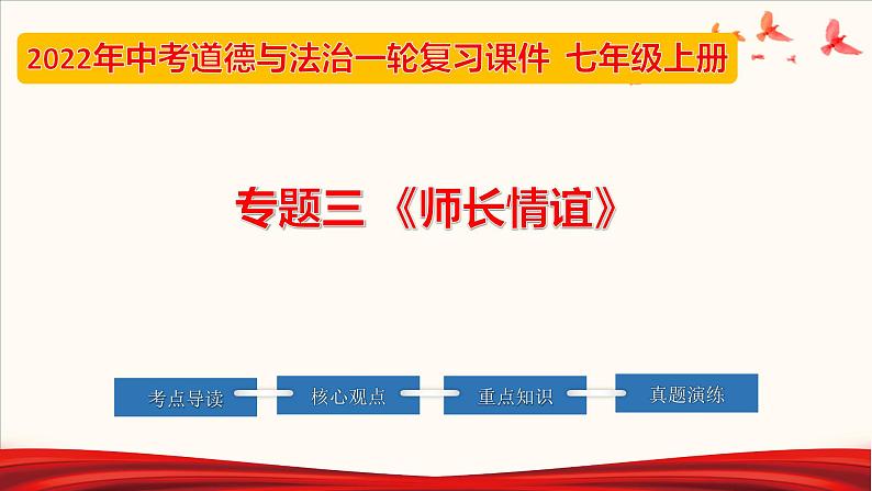 2022年中考道德与法治第一轮夯实基础靶向复习       专题03 师长情谊（课件）第1页