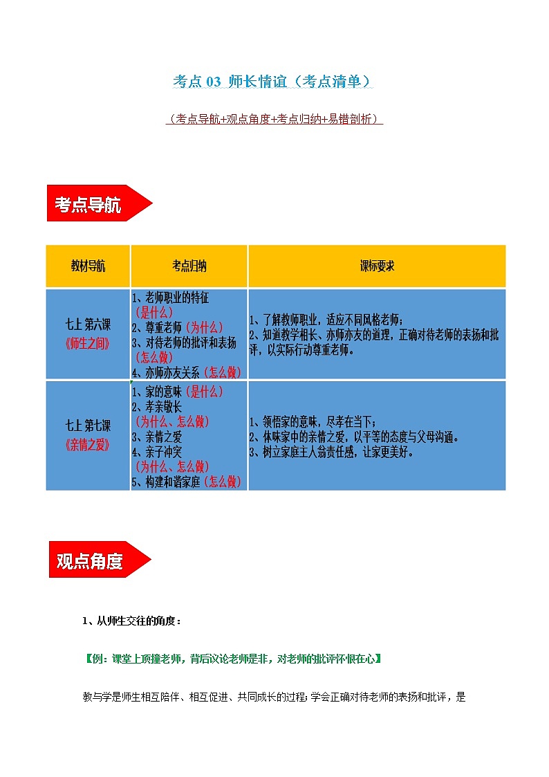 2022年中考道德与法治第一轮夯实基础靶向复习       考点03+师长情谊（考点清单）第1页