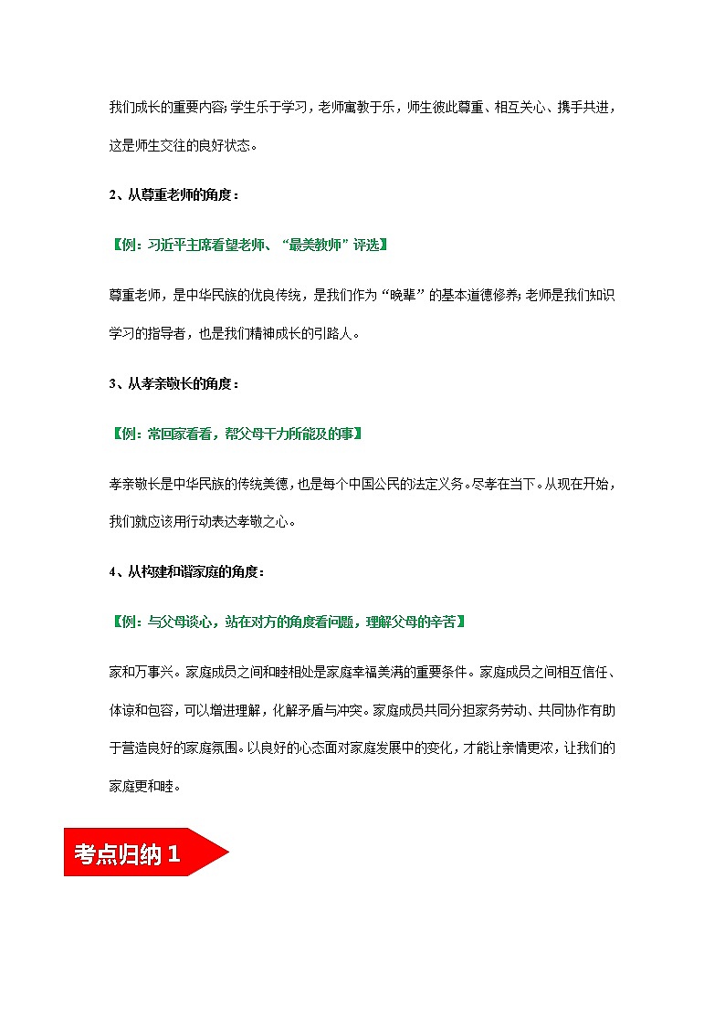 2022年中考道德与法治第一轮夯实基础靶向复习       考点03+师长情谊（考点清单）第2页