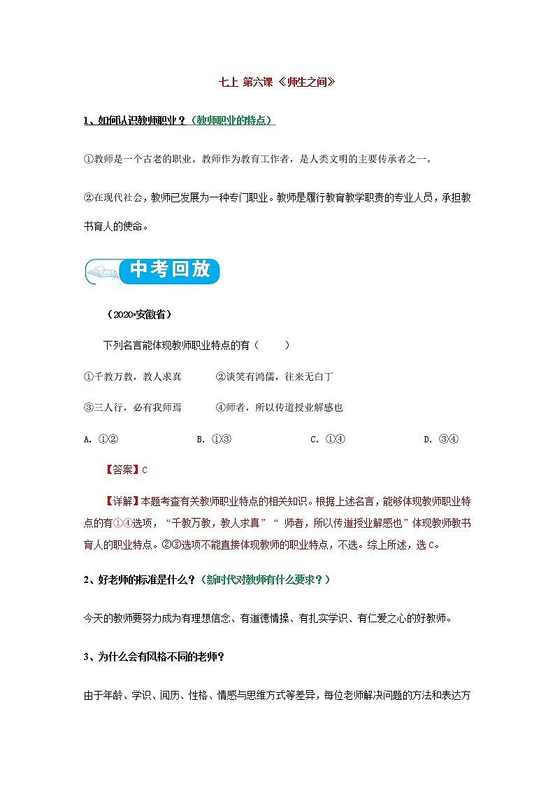 2022年中考道德与法治第一轮夯实基础靶向复习       考点03+师长情谊（考点清单）第3页