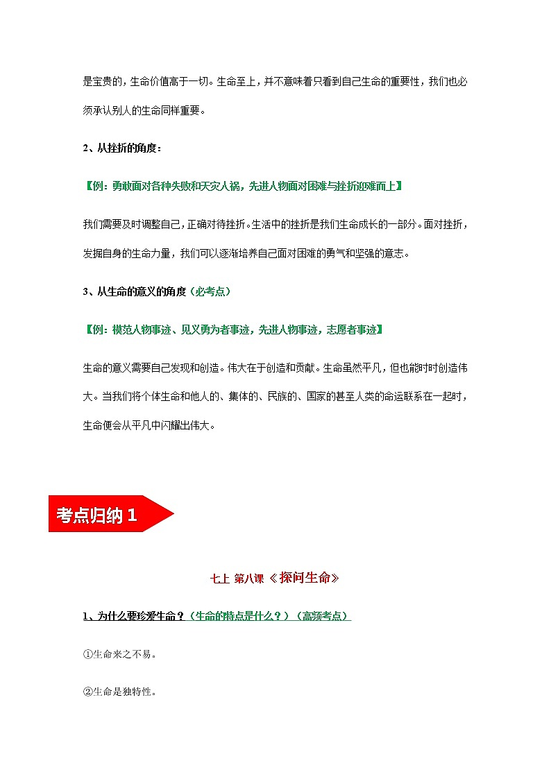 2022年中考道德与法治第一轮夯实基础靶向复习       考点04+生命的思考（考点清单）第2页