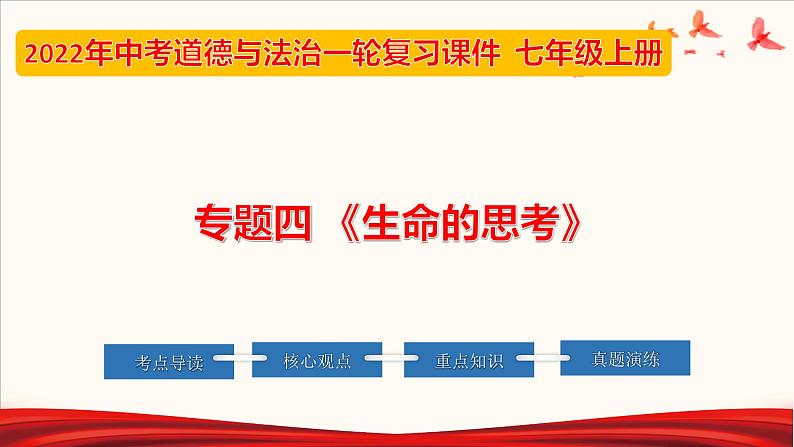 2022年中考道德与法治第一轮夯实基础靶向复习       专题04 生命的思考（课件）第1页