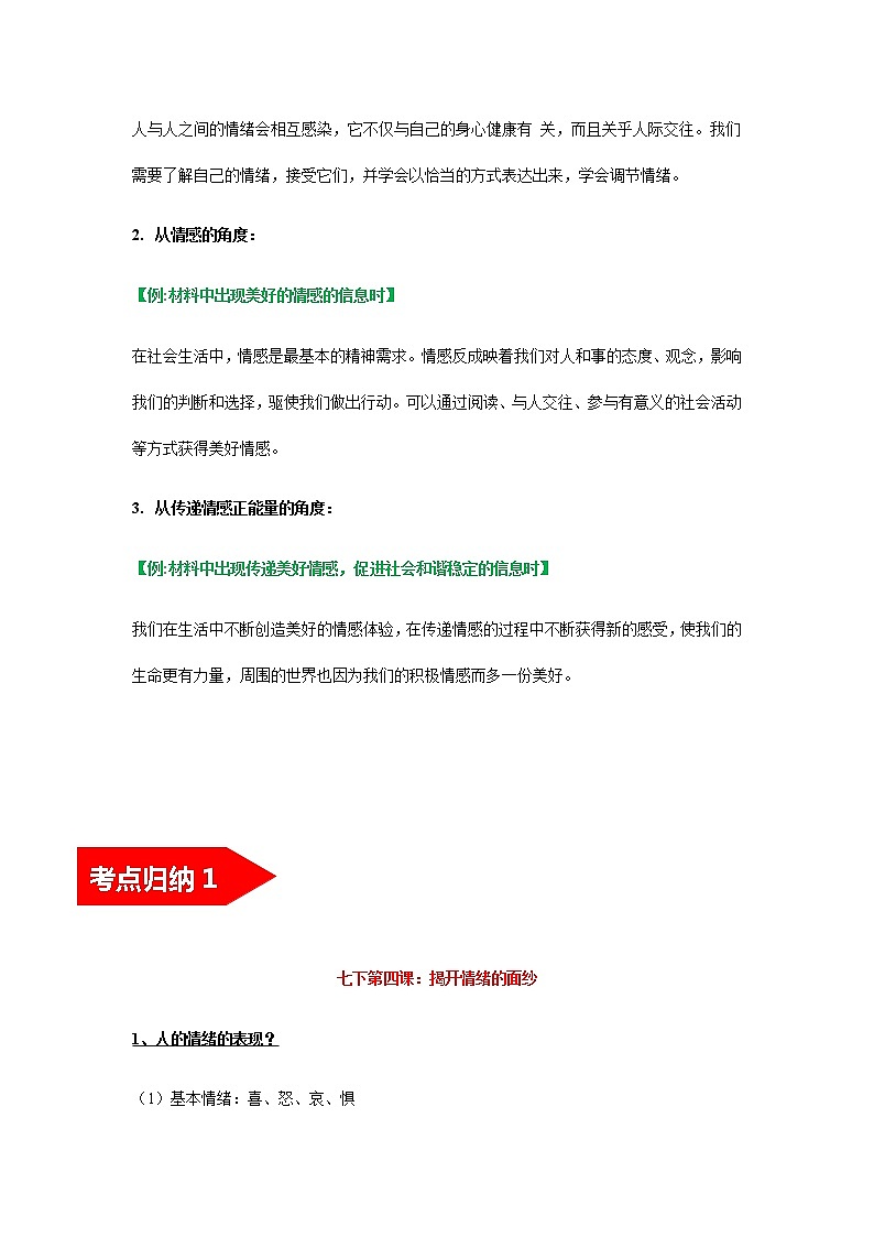 2022年中考道德与法治第一轮夯实基础靶向复习       考点06+做情绪情感的主人（考点清单）第2页