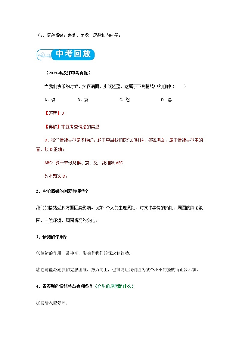 2022年中考道德与法治第一轮夯实基础靶向复习       考点06+做情绪情感的主人（考点清单）第3页