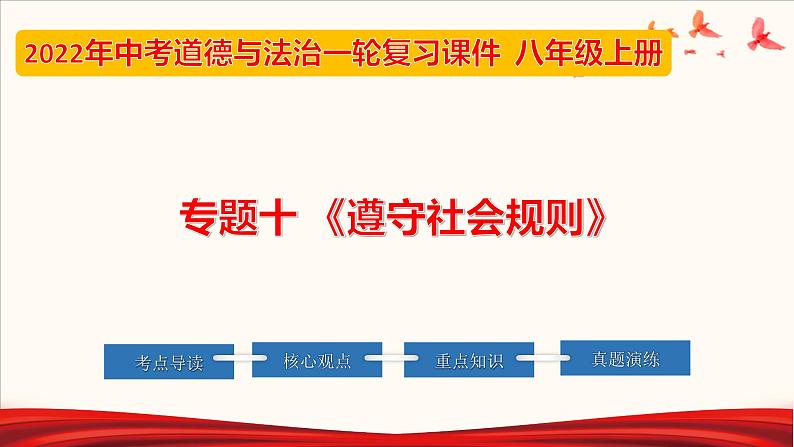 2022年中考道德与法治第一轮夯实基础靶向复习       专题10 遵守社会规则（课件）第1页