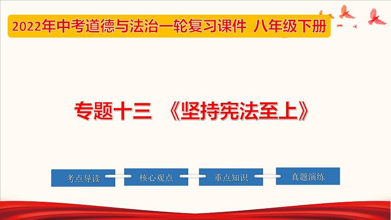 2022年中考道德与法治第一轮夯实基础靶向复习       专题13 坚持宪法至上（课件）第1页