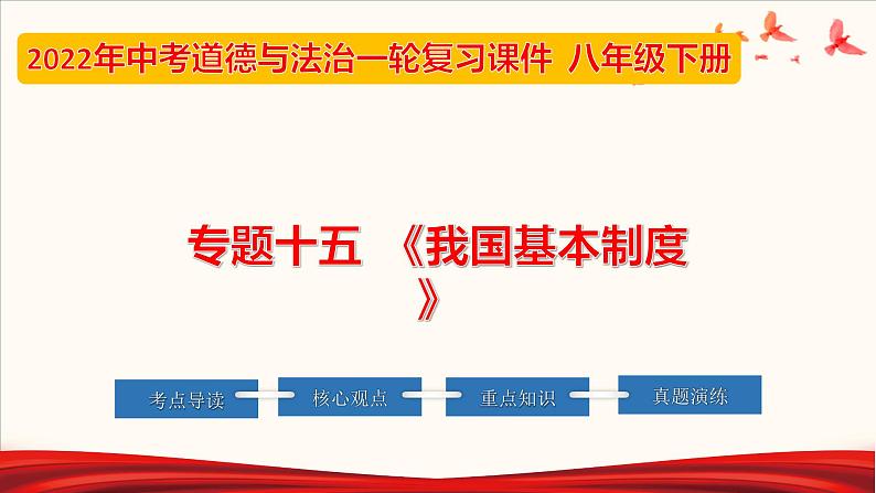 2022年中考道德与法治第一轮夯实基础靶向复习       专题15 我国基本制度（课件）第1页