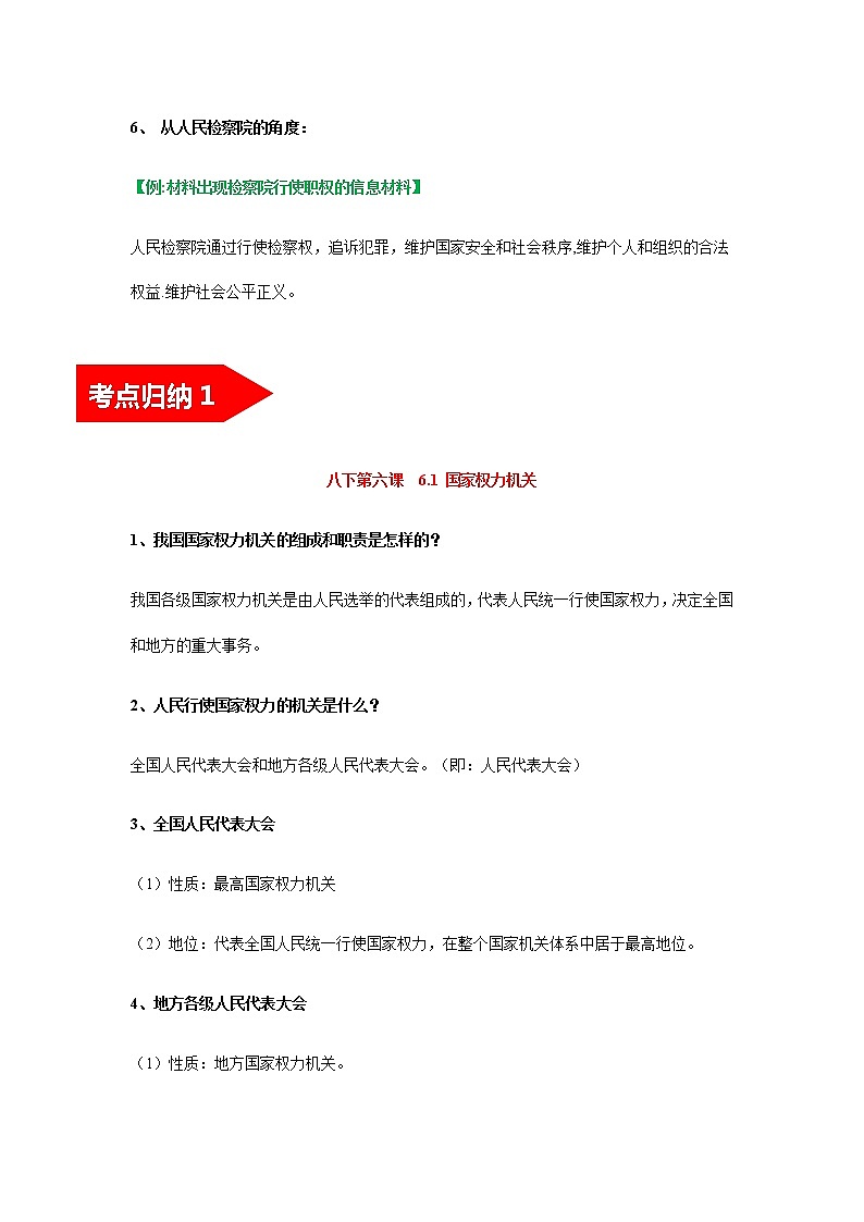 2022年中考道德与法治第一轮夯实基础靶向复习       专题16+我国国家机构（考点清单）第3页