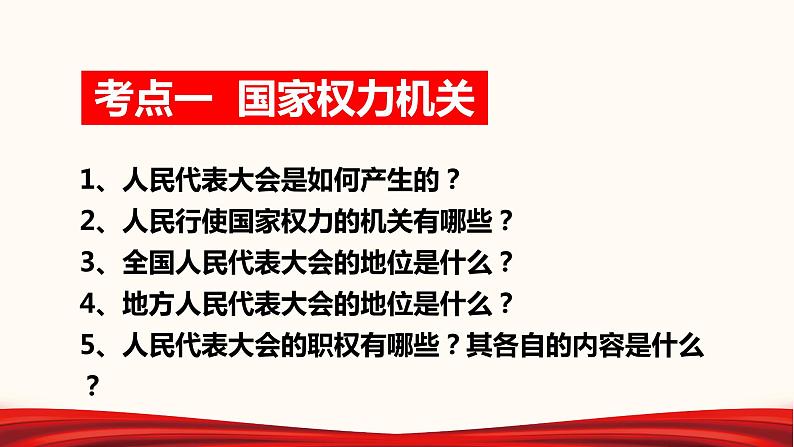 2022年中考道德与法治第一轮夯实基础靶向复习       专题16 我国国家机构（课件）第4页