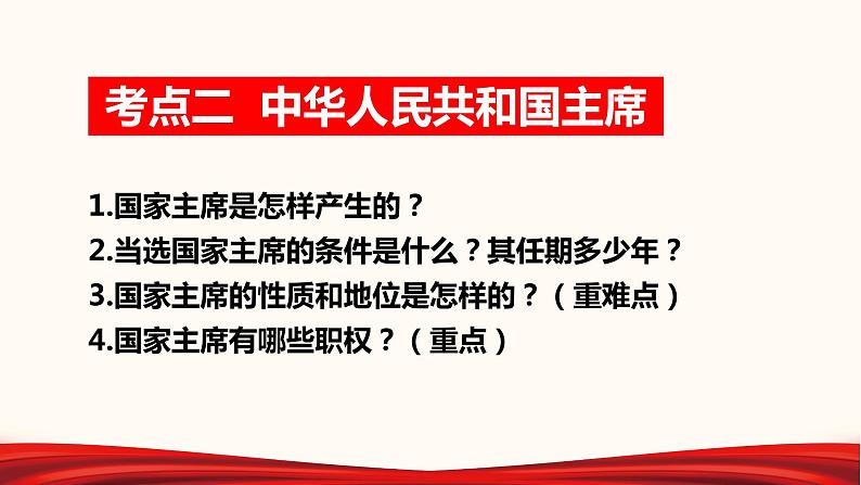 2022年中考道德与法治第一轮夯实基础靶向复习       专题16 我国国家机构（课件）第5页