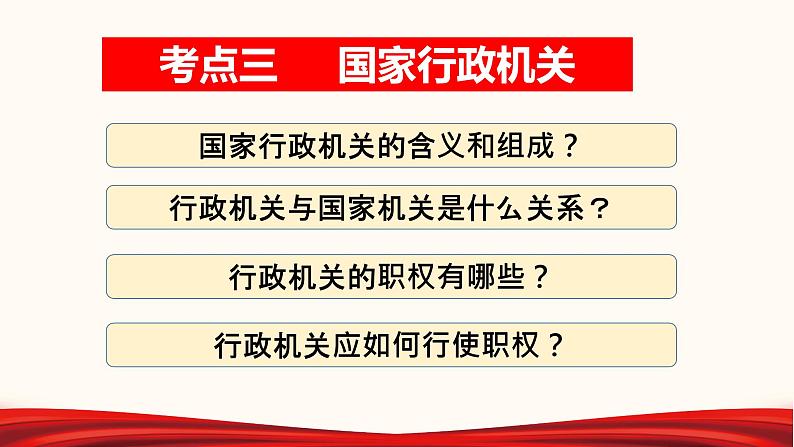 2022年中考道德与法治第一轮夯实基础靶向复习       专题16 我国国家机构（课件）第6页