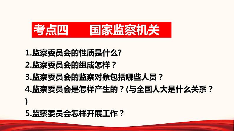 2022年中考道德与法治第一轮夯实基础靶向复习       专题16 我国国家机构（课件）第7页