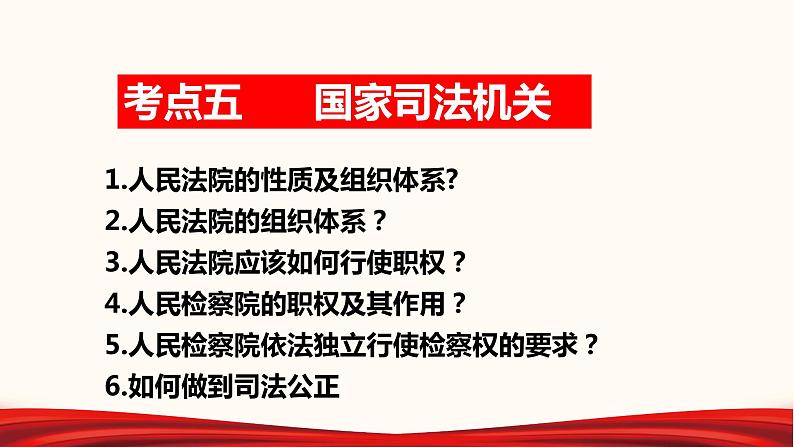 2022年中考道德与法治第一轮夯实基础靶向复习       专题16 我国国家机构（课件）第8页