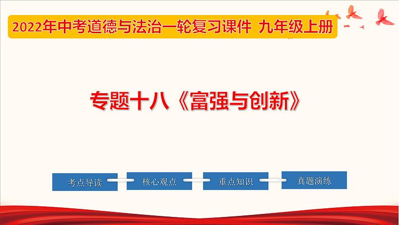 2022年中考道德与法治第一轮夯实基础靶向复习       专题18 富强与创新01