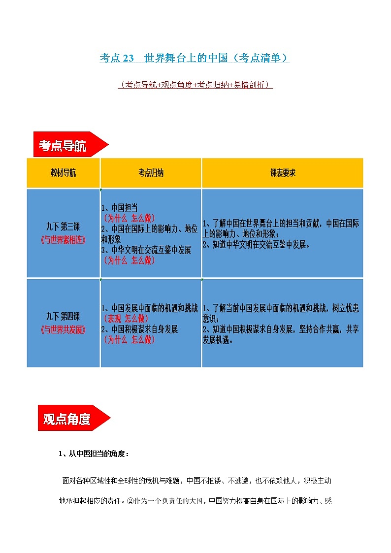 2022年中考道德与法治第一轮夯实基础靶向复习       考点23+世界舞台上的中国（考点清单）第1页