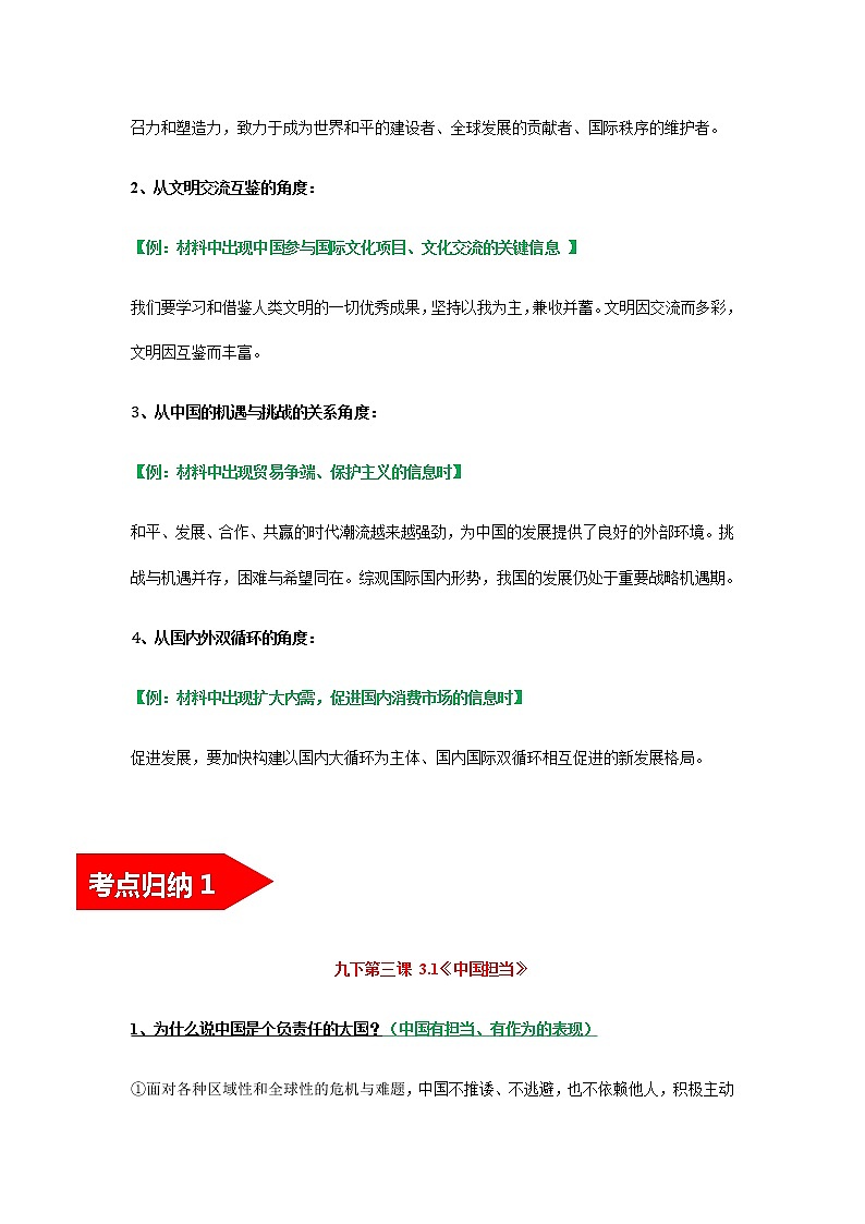 2022年中考道德与法治第一轮夯实基础靶向复习       考点23+世界舞台上的中国（考点清单）第2页