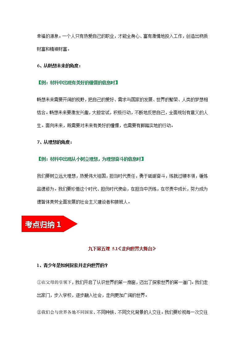 2022年中考道德与法治第一轮夯实基础靶向复习       专题24+走向未来的少年（考点清单）第3页