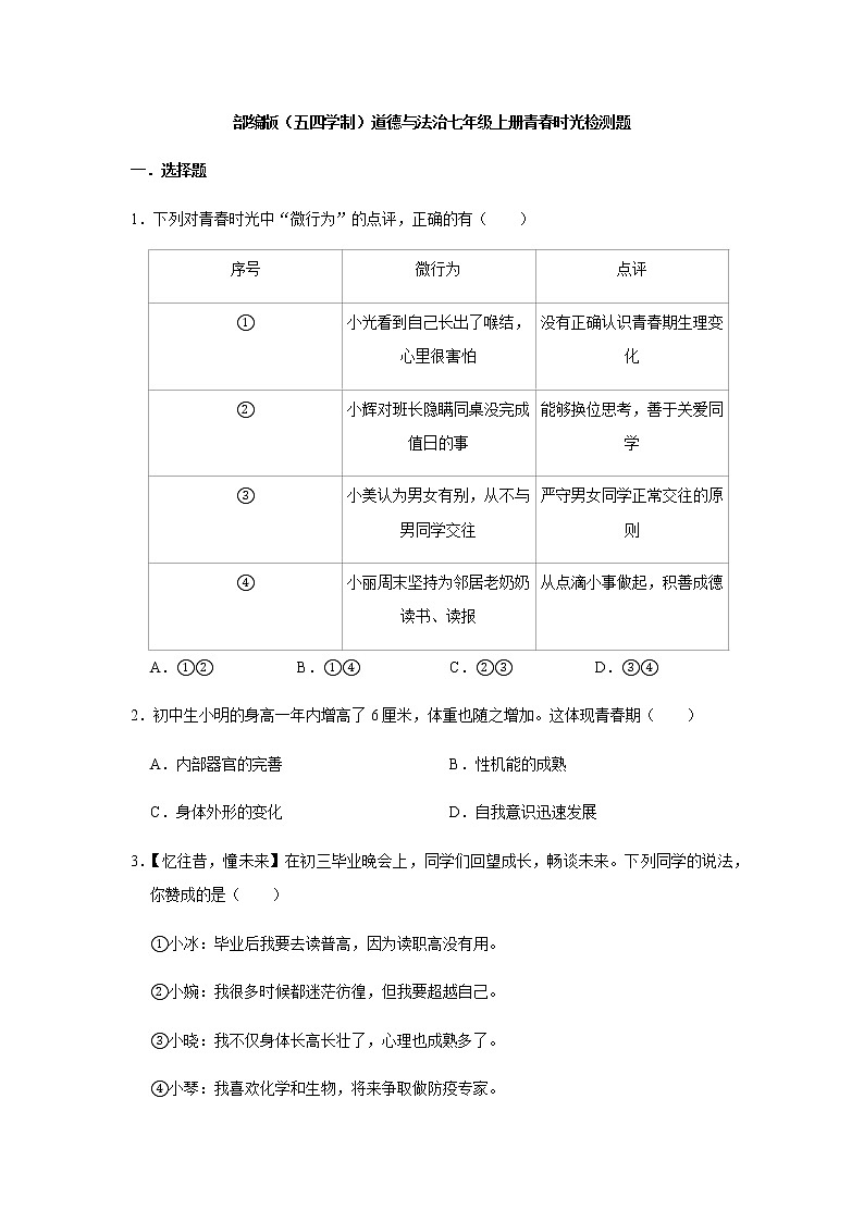 2021-2022学年 初中道德与法治 人教部编版（五四学制） 七年级全一册 第一单元青春时光检测题第1页