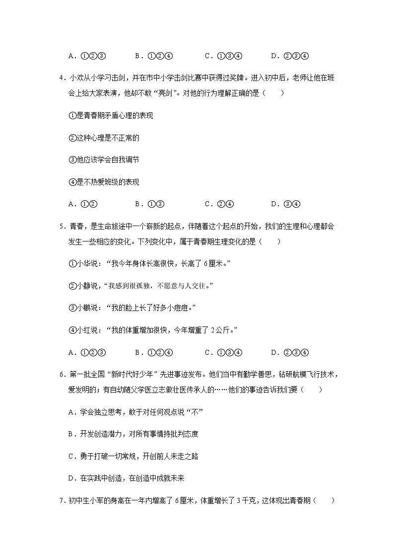 2021-2022学年 初中道德与法治 人教部编版（五四学制） 七年级全一册 第一单元青春时光检测题第2页