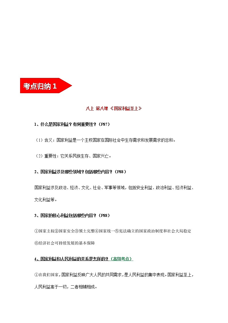 2022年中考道德与法治第一轮夯实基础靶向复习       考点12+维护国家利益（考点清单）第3页