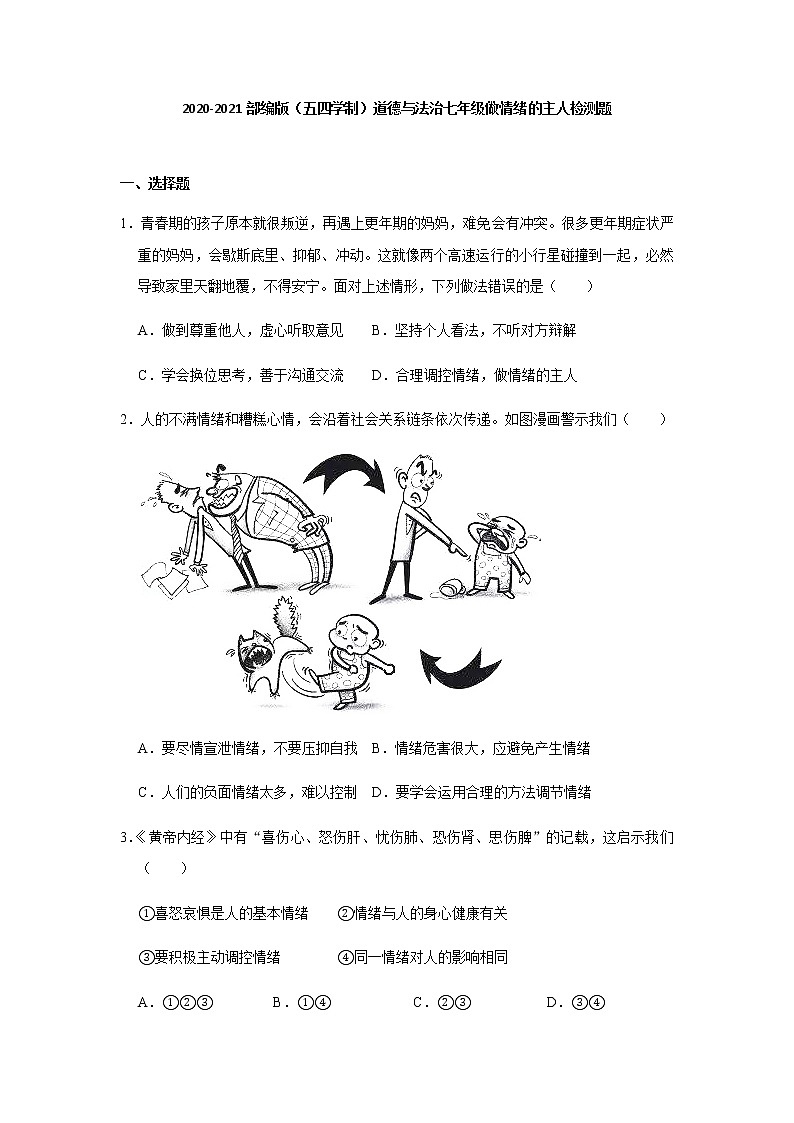 2021-2022学年 初中道德与法治 人教部编版（五四学制） 七年级全一册  第二单元 做情绪的主人 检测题第1页