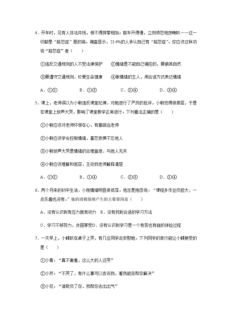 2021-2022学年 初中道德与法治 人教部编版（五四学制） 七年级全一册  第二单元 做情绪的主人 检测题第2页