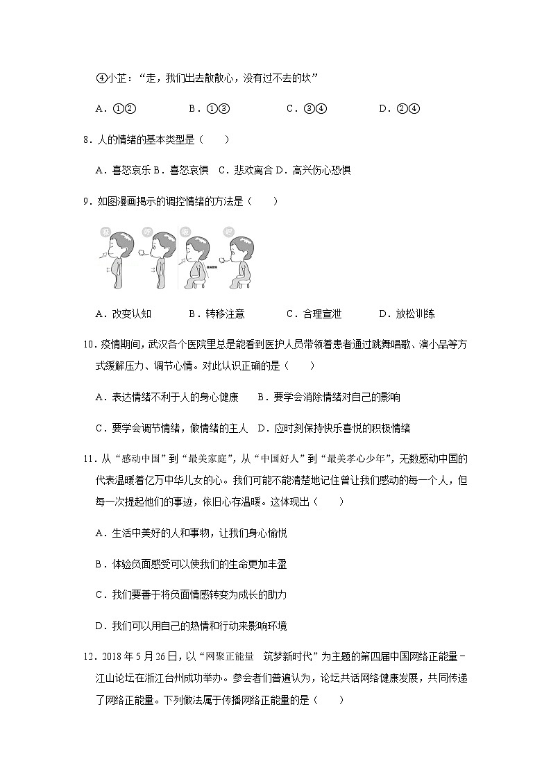 2021-2022学年 初中道德与法治 人教部编版（五四学制） 七年级全一册  第二单元 做情绪的主人 检测题第3页