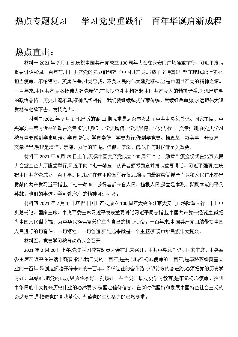 2022年中考道德与法治热点专题复习：学习党史重践行 百年华诞启新成程（含答案）第1页