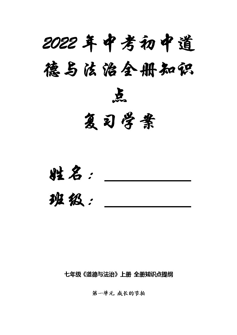 2022年中考道德与法治全册知识点第1页