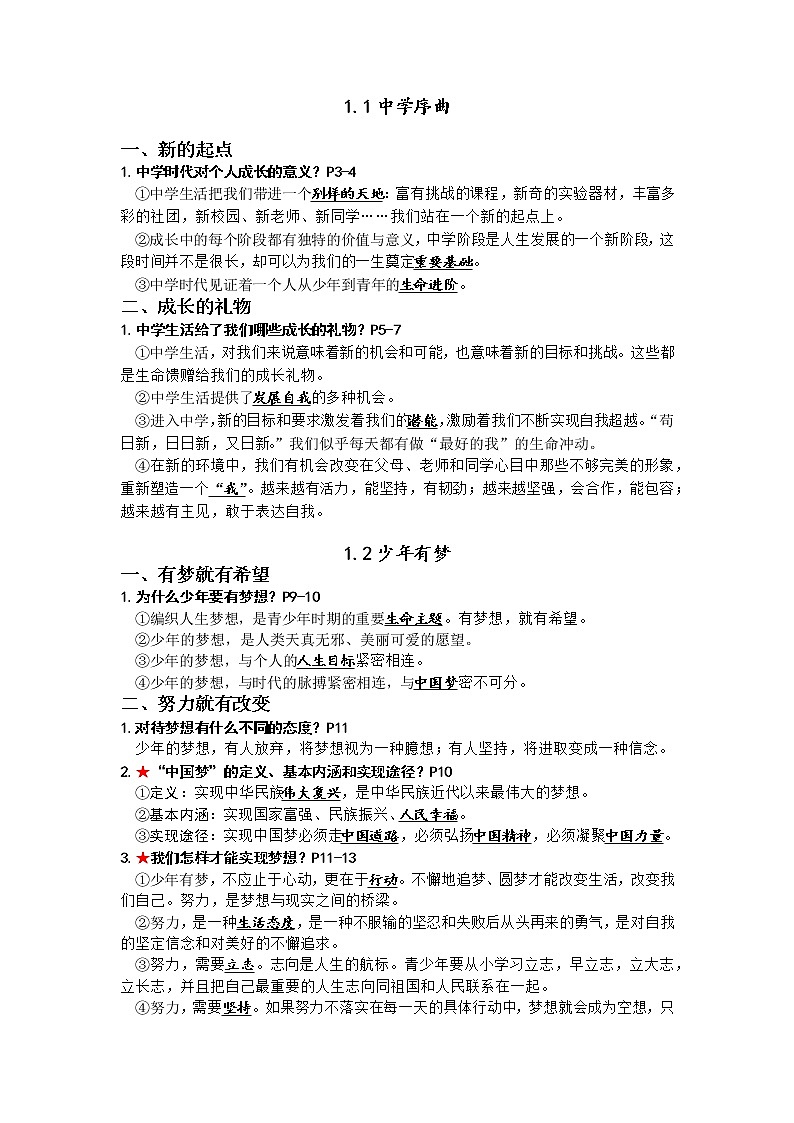 2022年中考道德与法治全册知识点第2页