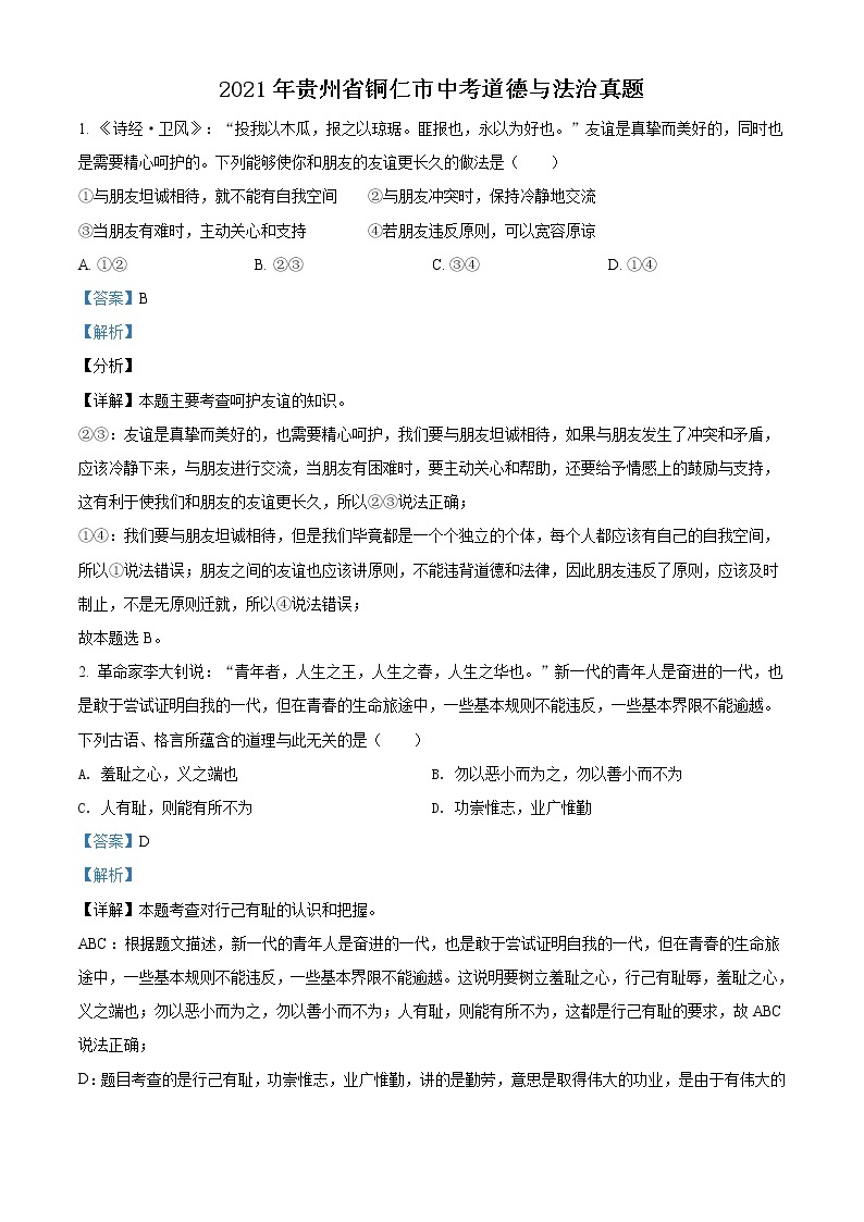 2021年贵州省铜仁市中考道德与法治真题（解析版）01