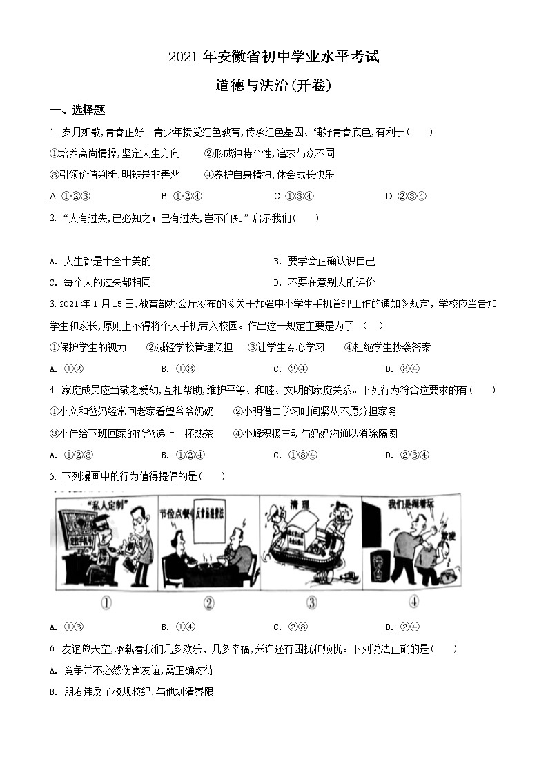 2021年安徽省中考道德与法治试题（原卷版）01
