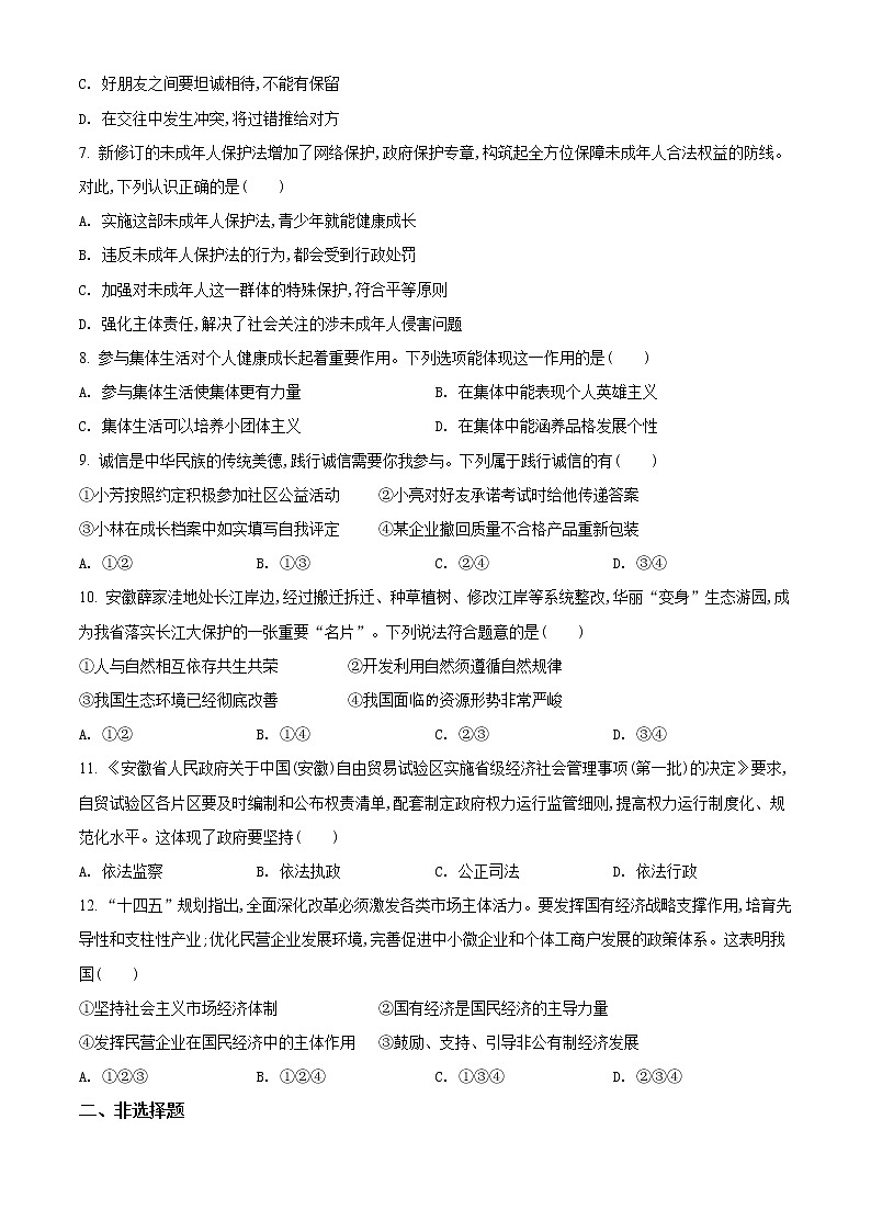 2021年安徽省中考道德与法治试题（原卷版）02