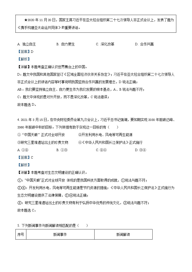 精品解析：2021年福建省中考道德与法治真题（解析版）02