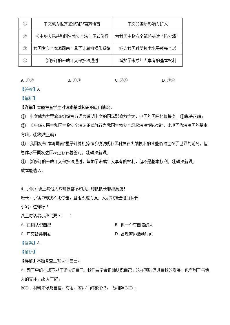 精品解析：2021年福建省中考道德与法治真题（解析版）03