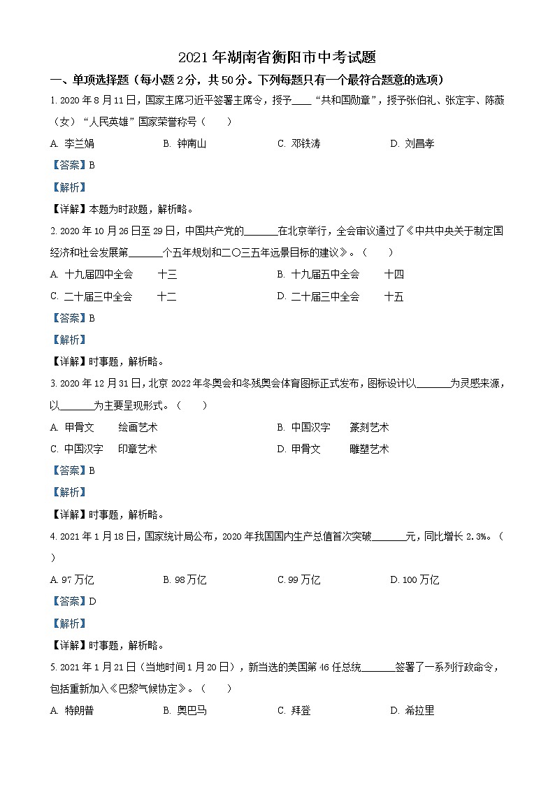 精品解析：2021年湖南省衡阳市中考道德与法治试题（解析版）第1页
