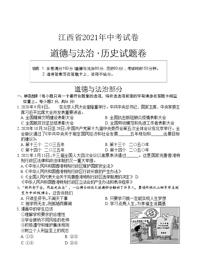 2021年江西省中考道德与法治试卷（学生版）01