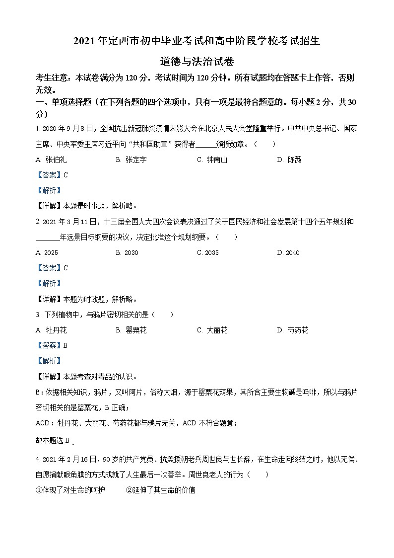 精品解析：2021年甘肃省定西市中考道德与法治试题（解析版）01