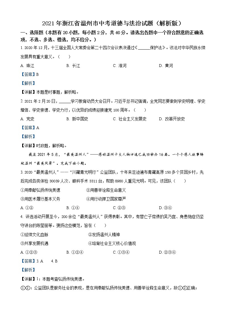 精品解析：2021年浙江省温州市中考道德与法治试题（解析版）第1页