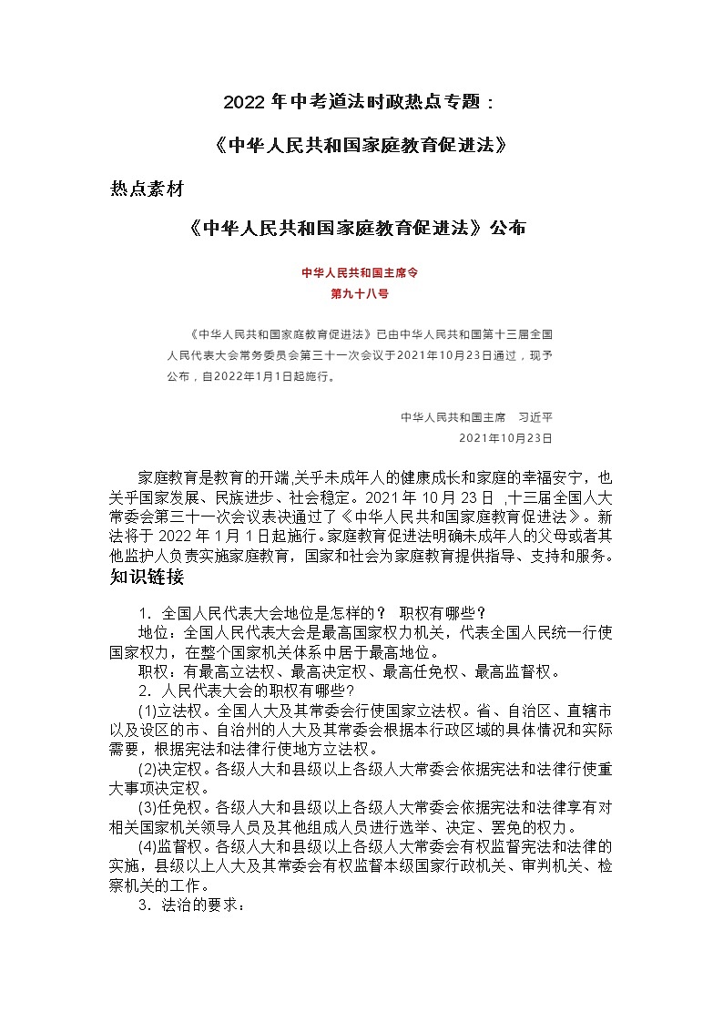 2022年中考道德与法治时政热点专题：《中华人民共和国家庭教育促进法》（含答案）第1页