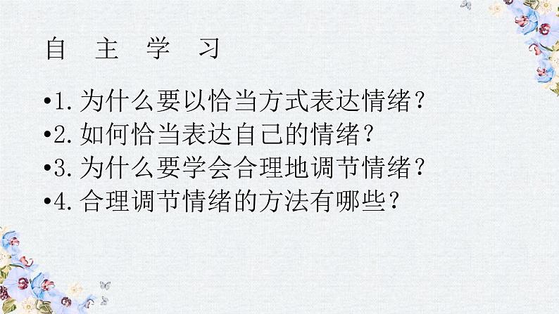 4-2情绪的管理课件部编版道德与法治七年级下册第3页