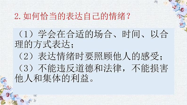 4-2情绪的管理课件部编版道德与法治七年级下册第7页