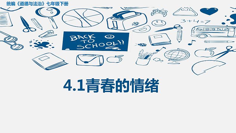 4-1青春的情绪说课课件部编版道德与法治七年级下册第1页