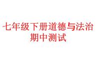 期中测试课件-部编版道德与法治七年级下册