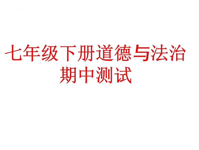 期中测试课件-部编版道德与法治七年级下册01