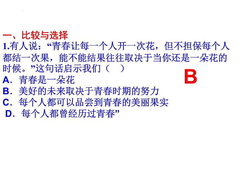 期中测试课件-部编版道德与法治七年级下册02