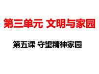 第五课守望精神家园复习课件部编版道德与法治九年级上册