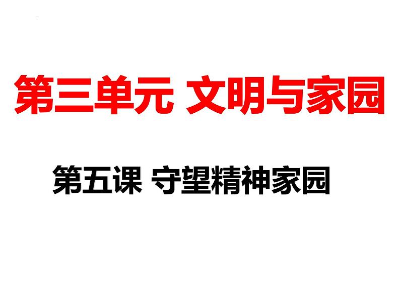 第五课守望精神家园复习课件部编版道德与法治九年级上册第1页